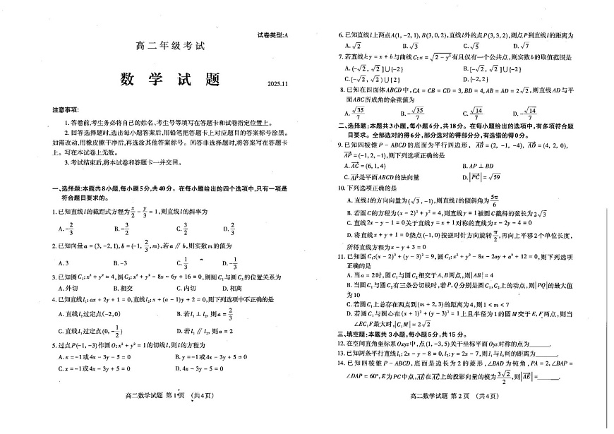 山东省泰安市2025-2026学年高二上学期期中考试数学试卷第1页