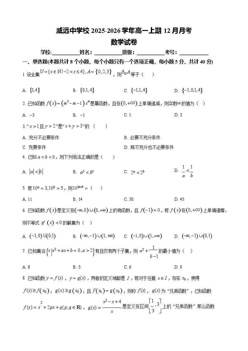 四川省内江市威远中学2025-2026学年高一上学期12月考试数学试卷第1页