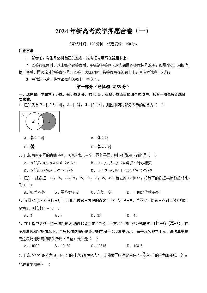 2024年新高考数学押题密卷（一）（原卷版）第1页