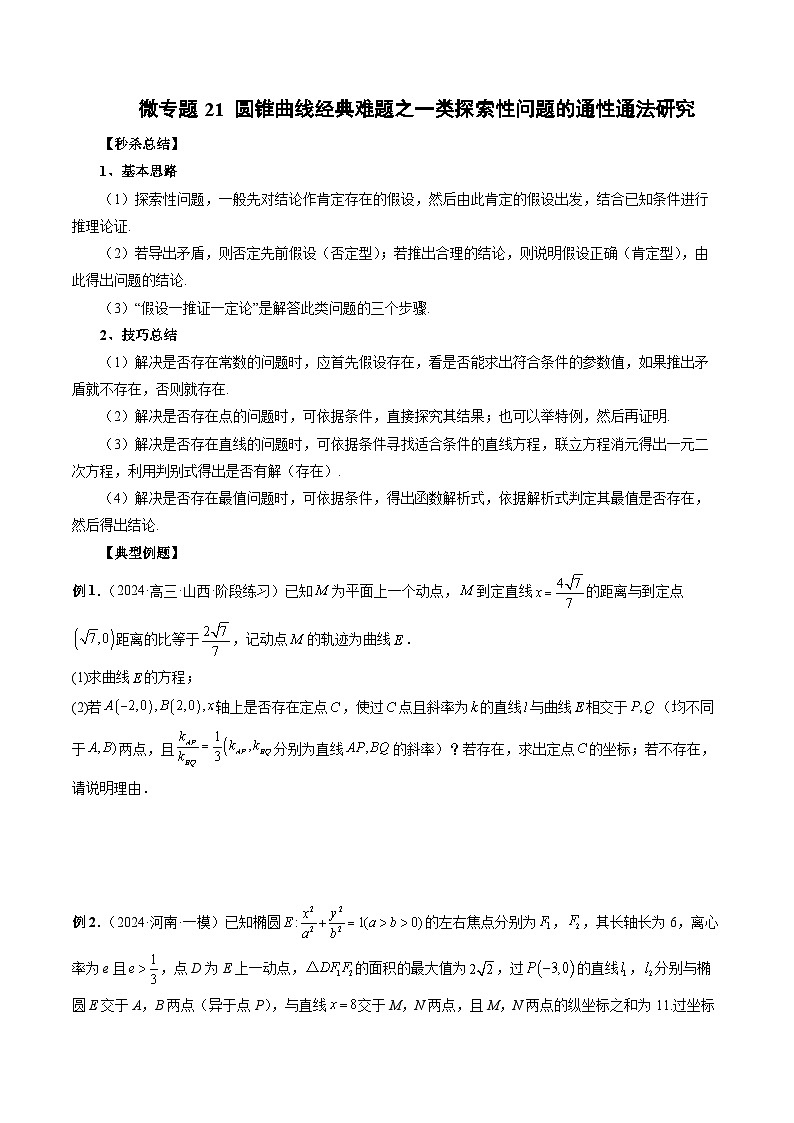 微专题21 圆锥曲线经典难题之一类探索性问题的通性通法研究 （原卷版）第1页