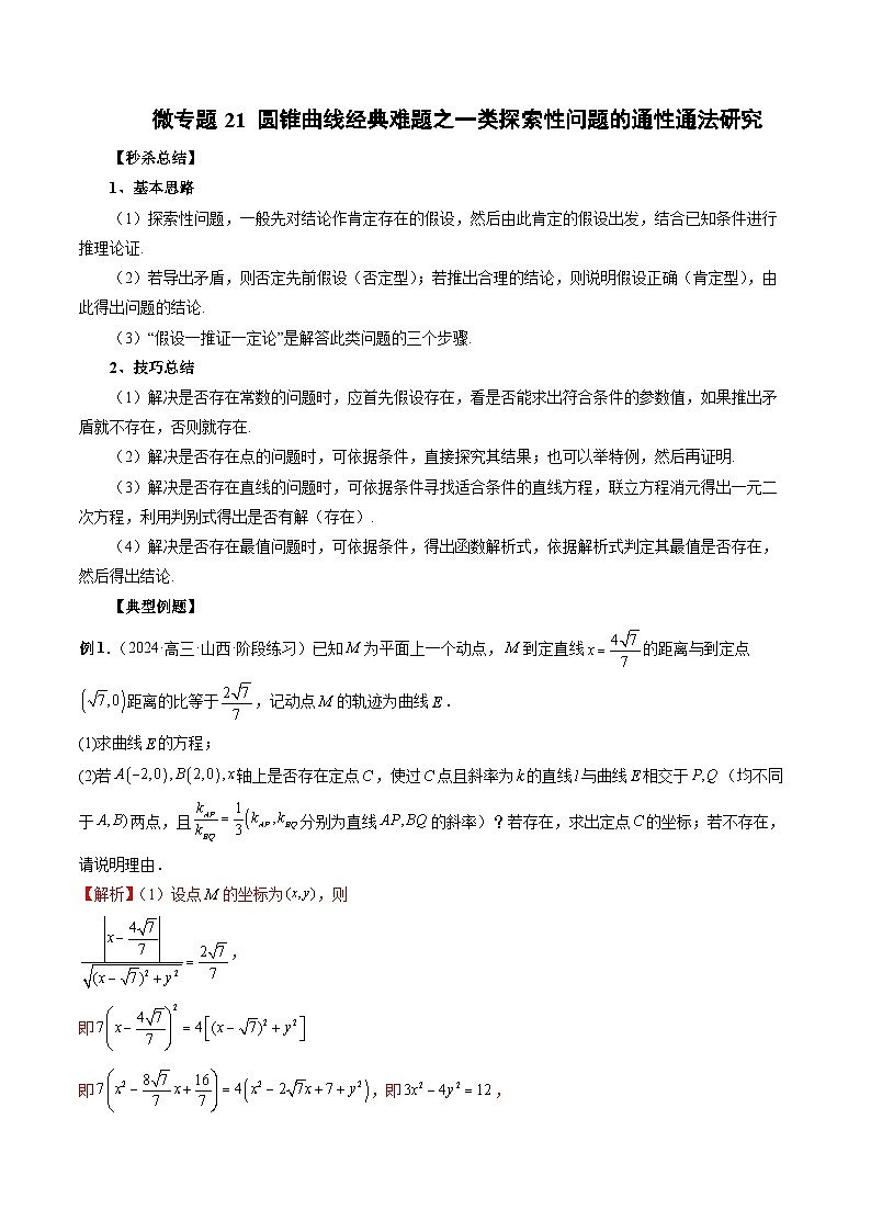 微专题21 圆锥曲线经典难题之一类探索性问题的通性通法研究 （解析版）第1页