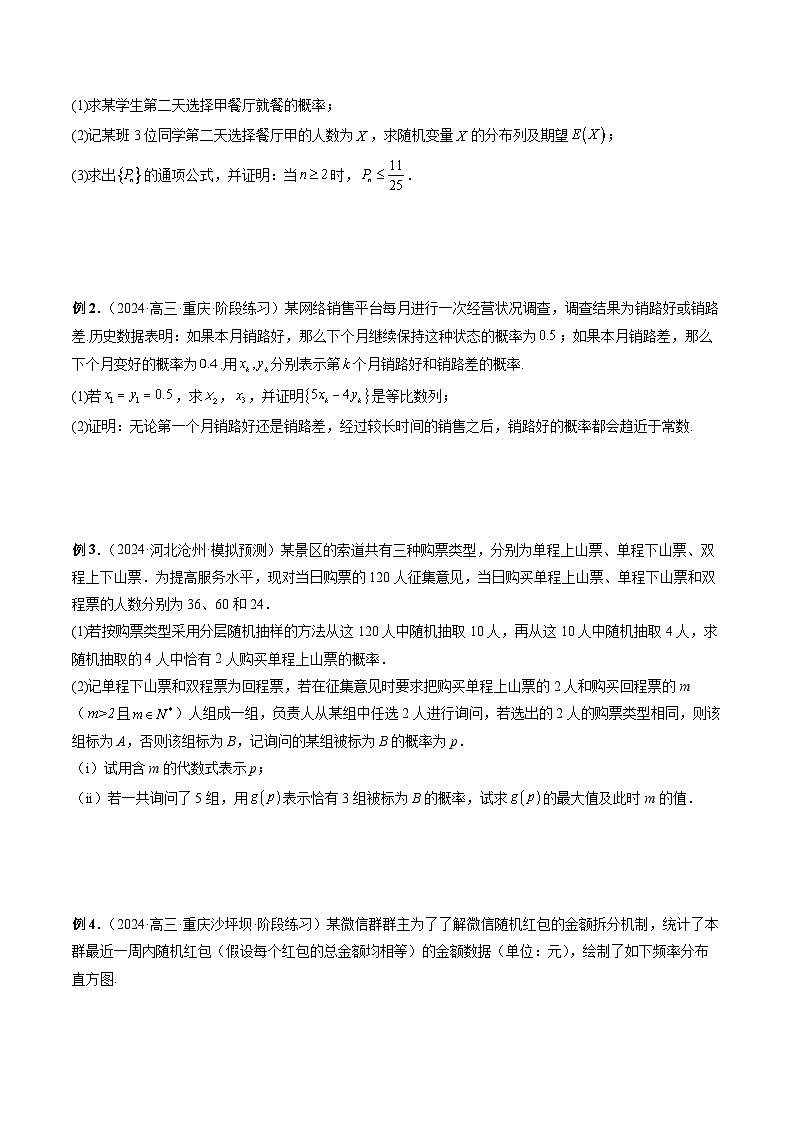 微专题23 痛点问题之概率统计经典解答题 （原卷版）第2页