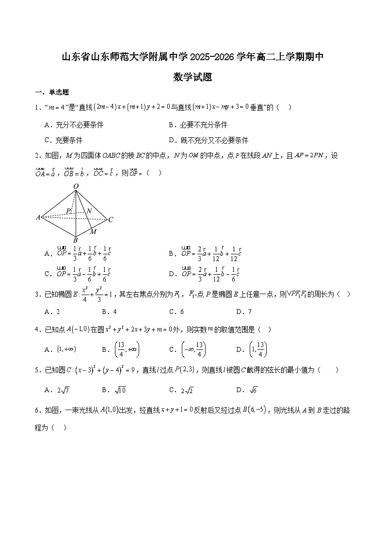 山东师范大学附属中学2025-2026学年高二上学期期中考试数学试题（Word版含解析）第1页