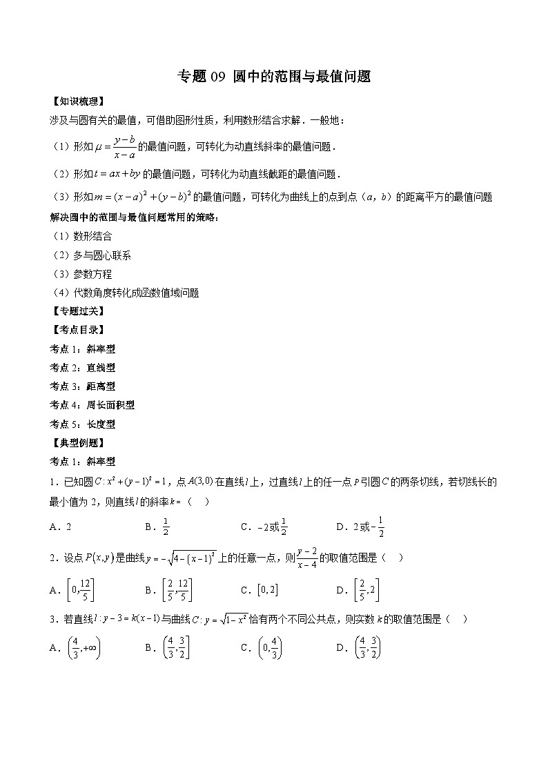 （人教A版）高二数学上学期期中复习讲与练专题09 圆中的范围与最值问题（原卷版）第1页