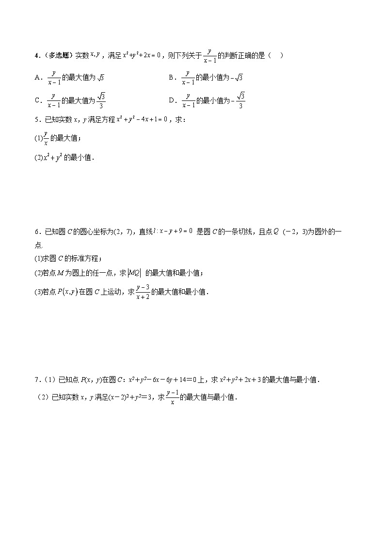 （人教A版）高二数学上学期期中复习讲与练专题09 圆中的范围与最值问题（原卷版）第2页