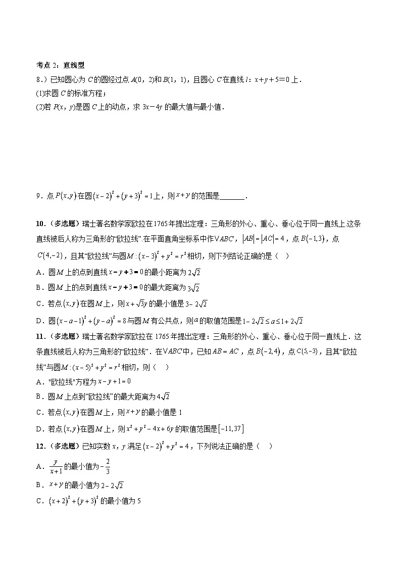 （人教A版）高二数学上学期期中复习讲与练专题09 圆中的范围与最值问题（原卷版）第3页