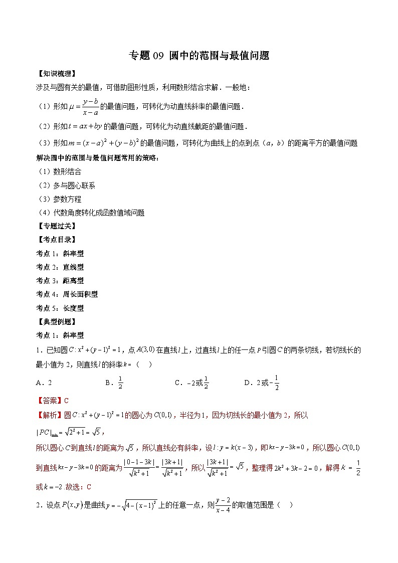 （人教A版）高二数学上学期期中复习讲与练专题09 圆中的范围与最值问题（解析版）第1页