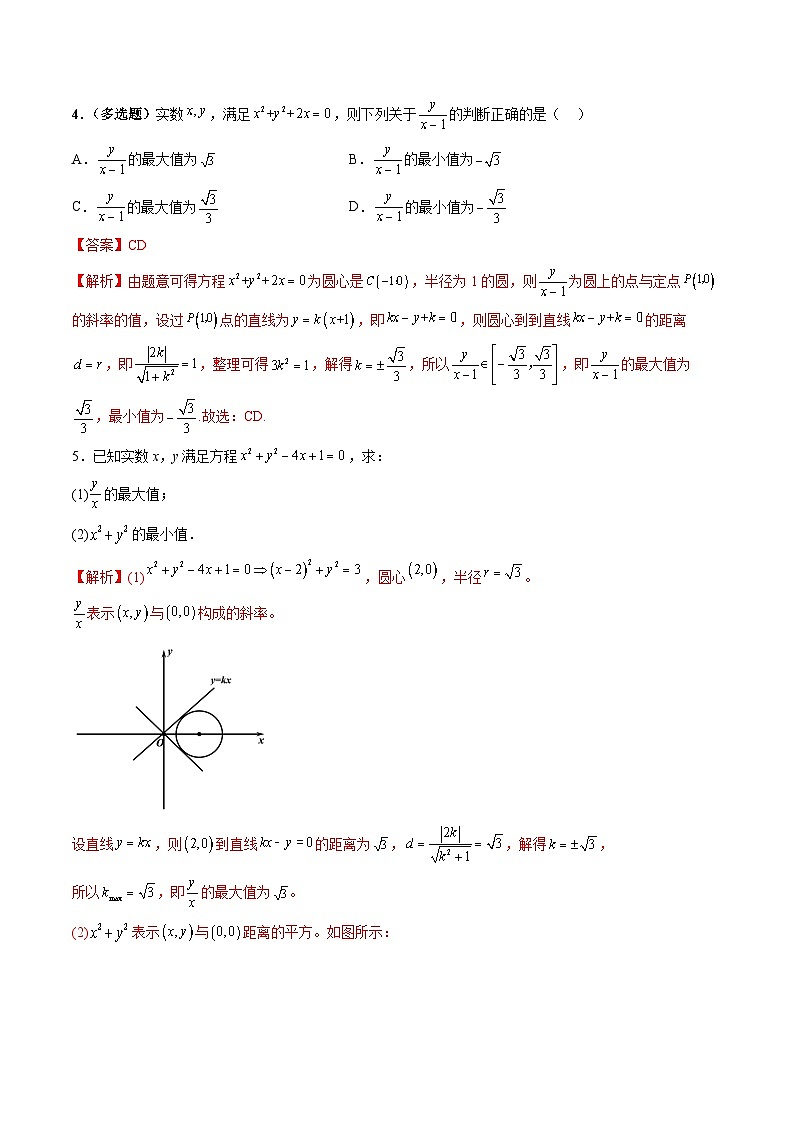 （人教A版）高二数学上学期期中复习讲与练专题09 圆中的范围与最值问题（解析版）第3页