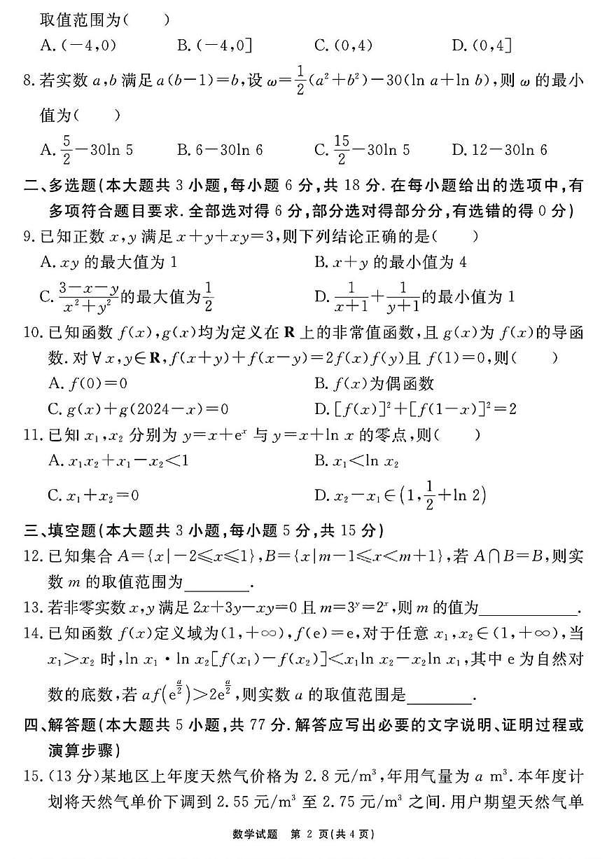 2026届安徽合肥一六八中学高三上学期一模数学试题（含答案）第2页