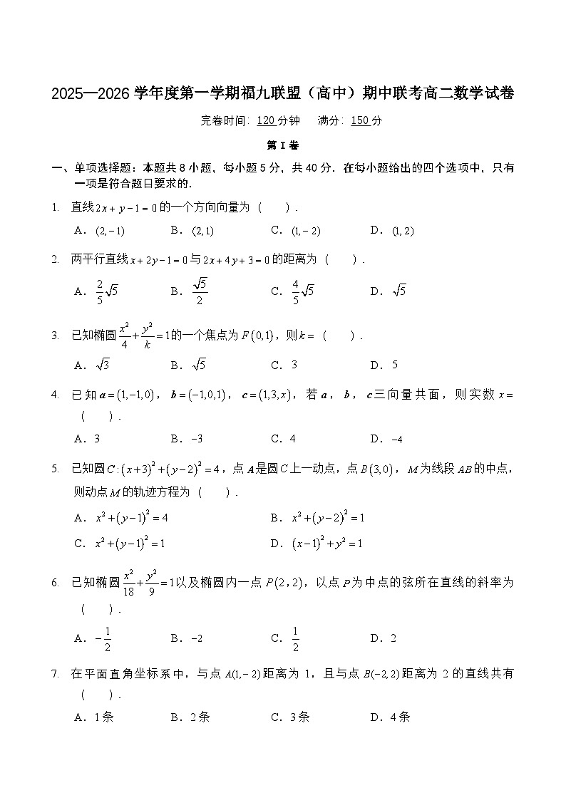 福建省福九联盟2025-2026学年高二上学期期中联考数学试题（Word版附答案）第1页