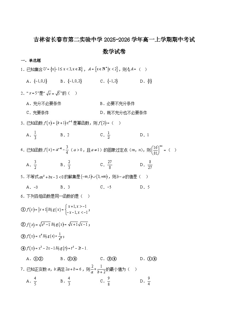 吉林省长春市第二实验中学2025-2026学年高一上学期11月期中考试 数学 Word版含解析第1页