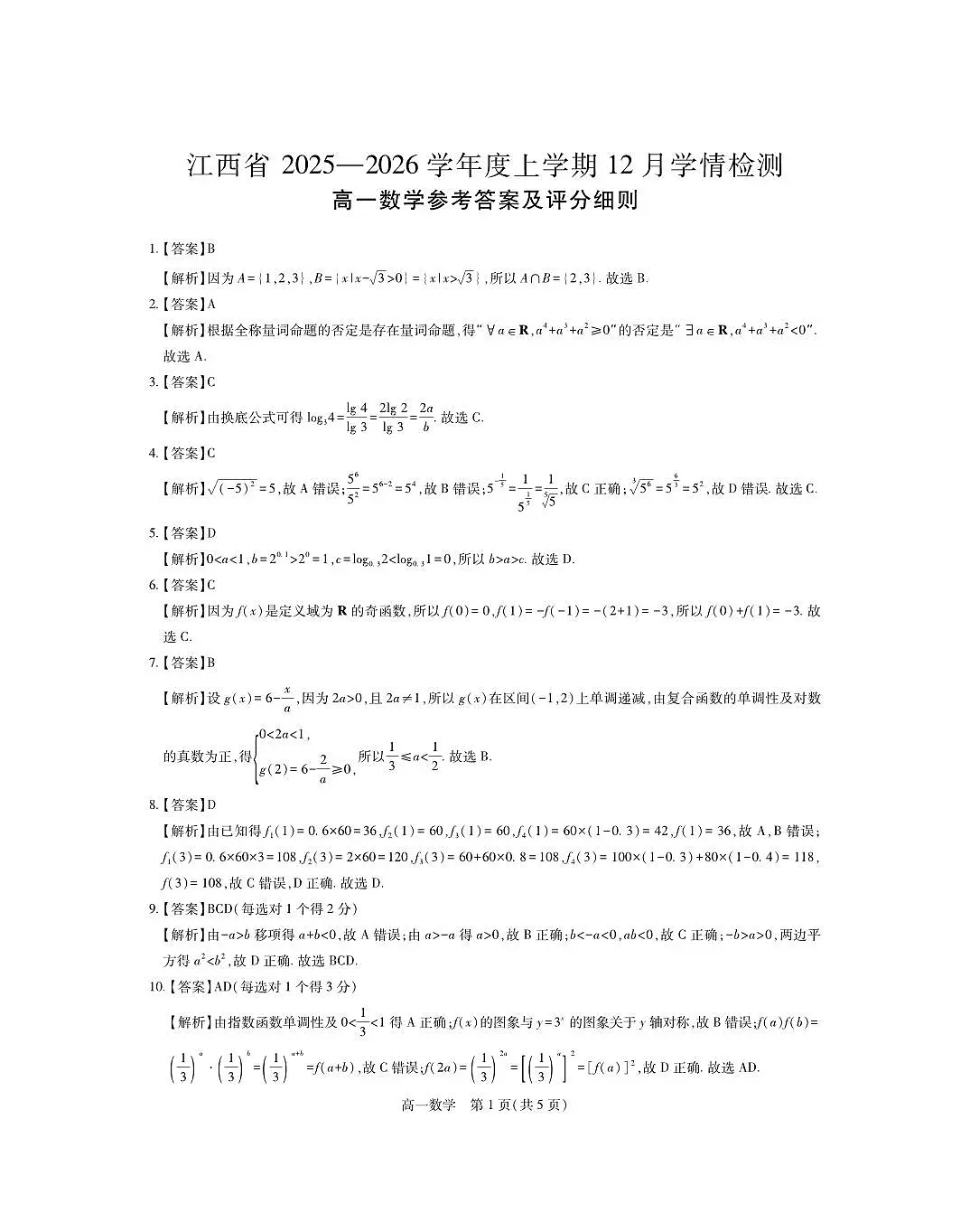 12月江西高一·数学答案第1页
