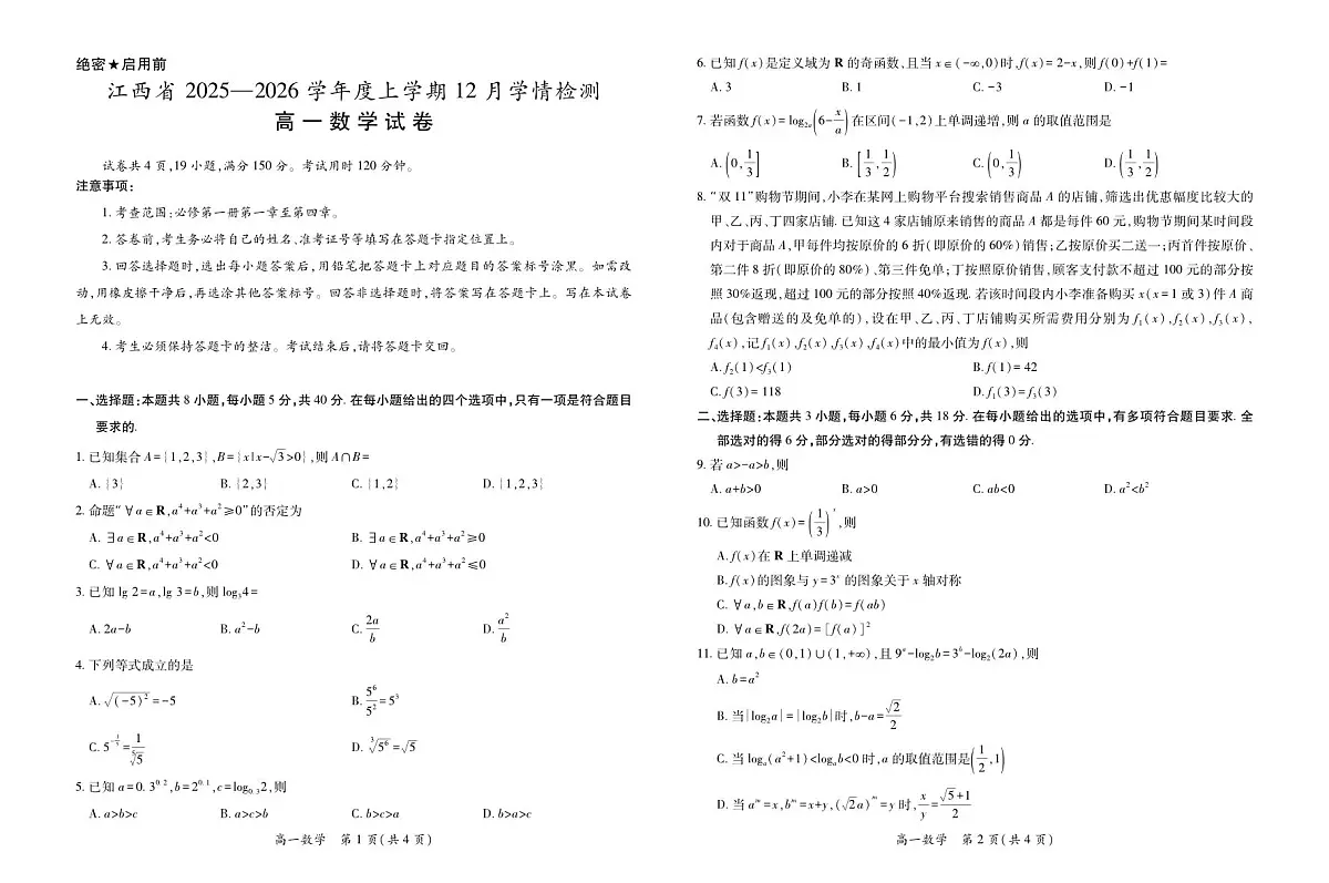 12月江西高一·数学12.1第1页