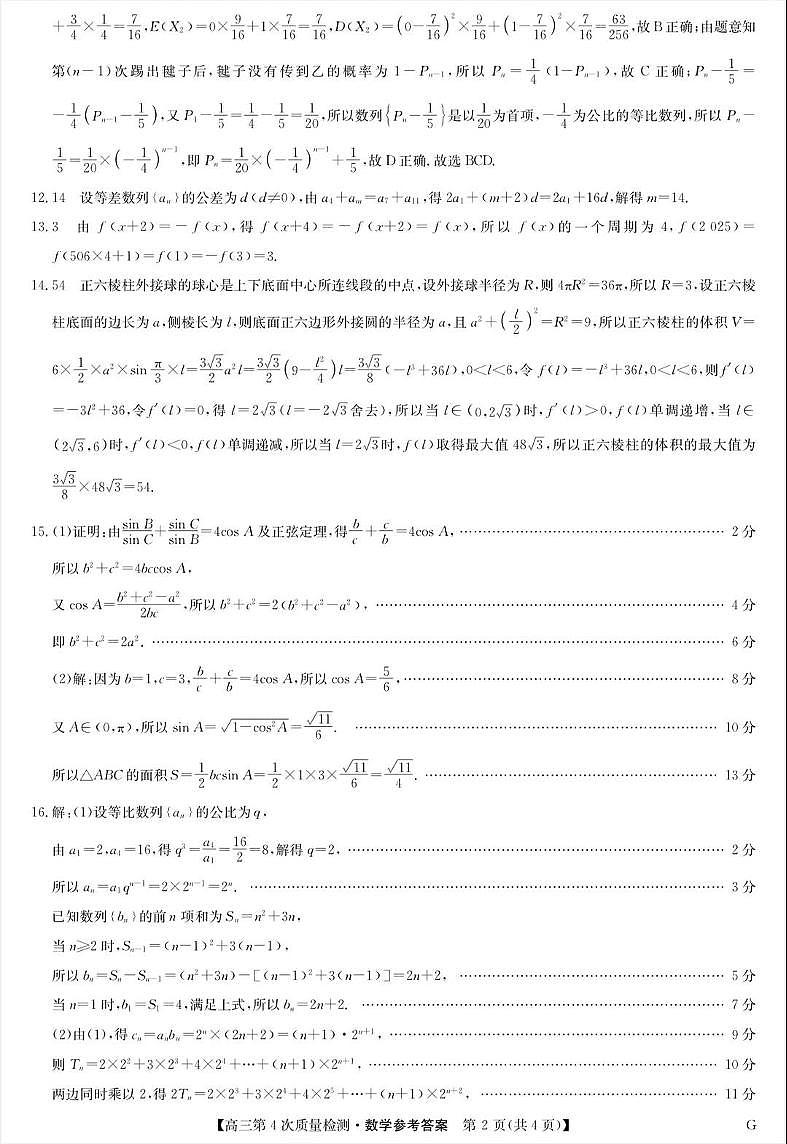 河南省九师联盟2026届高三上学期12月联考数学答案第2页