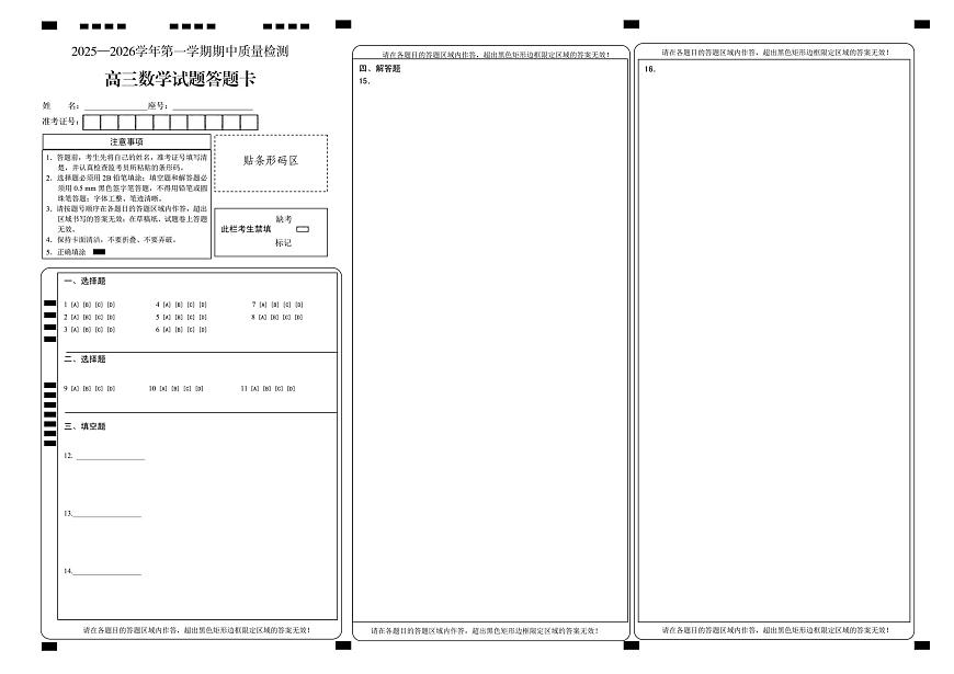 高三数学试题答题卡第1页