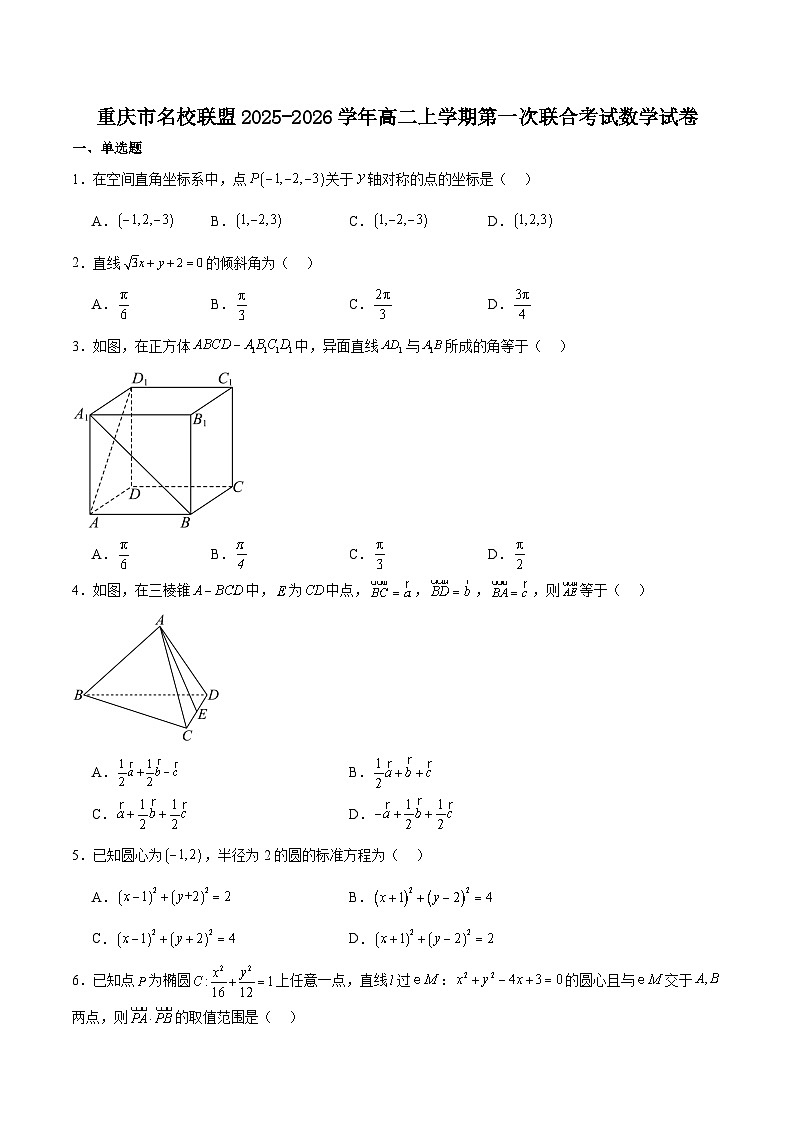 重庆市名校联盟2025-2026学年高二上学期第一次联合考试（11月期中）数学试卷（含答案）含答案解析第1页