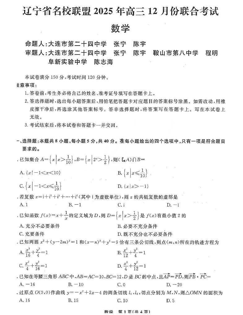 辽宁省名校联盟2025-2026学年高三上学期12月月考数学试题+答案第1页