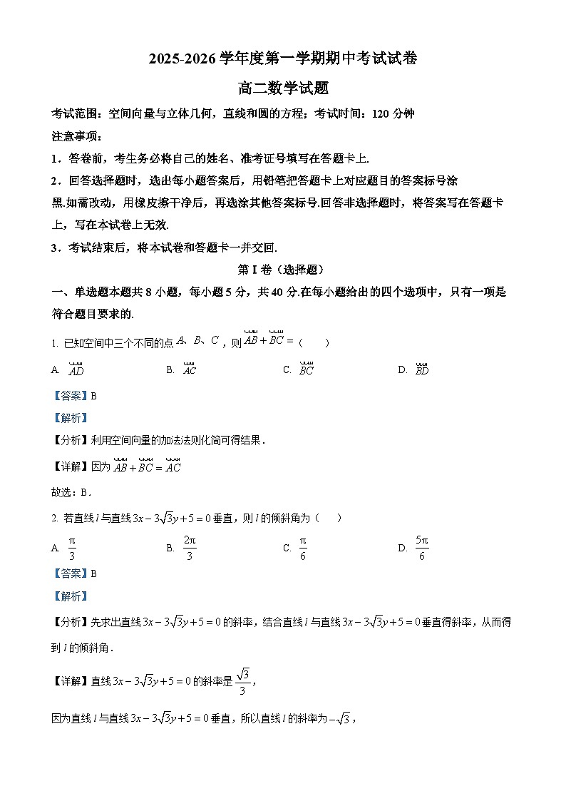 精品解析：新疆维吾尔自治区喀什地区英吉沙县多校2025-2026学年高二上学期12月期中联考数学试题（解析版）第1页