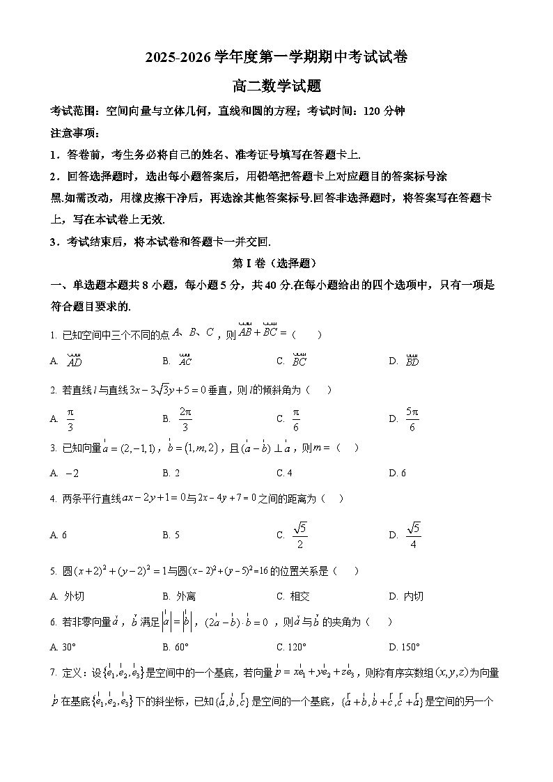 精品解析：新疆维吾尔自治区喀什地区英吉沙县多校2025-2026学年高二上学期12月期中联考数学试题（原卷版）第1页
