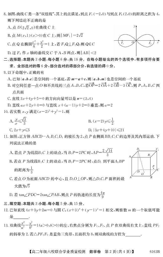 广东省六校2025-2026学年高二上学期联合学业质量检测数学试题及答案第2页