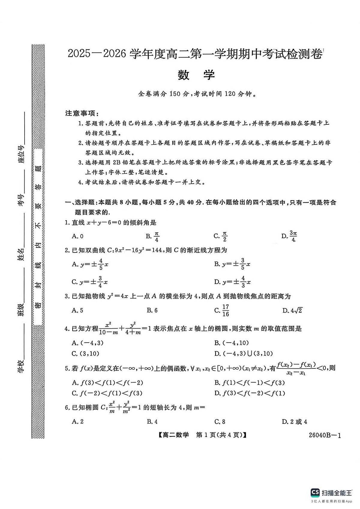 陕西省汉中市十校2025-2026学年高二上学期期中检测数学试卷第1页
