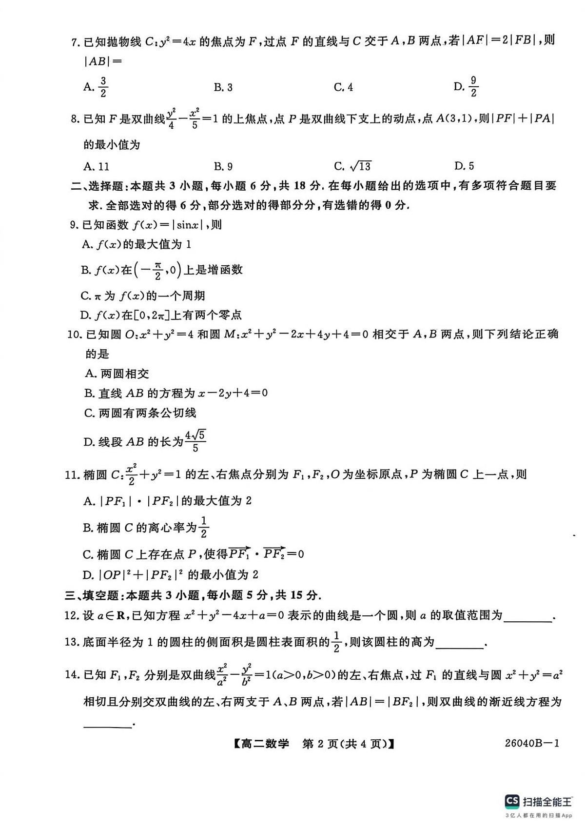 陕西省汉中市十校2025-2026学年高二上学期期中检测数学试卷第2页