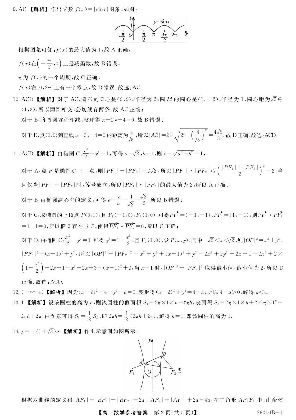 陕西省汉中市十校2025-2026学年高二上学期期中检测数学试卷答案第2页
