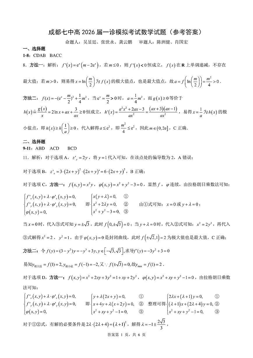 2026届成都七中一诊模拟考试数学答案第1页