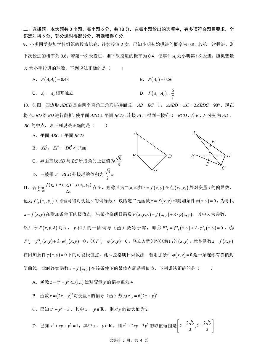2026届成都七中一诊模拟考试数学试题第2页
