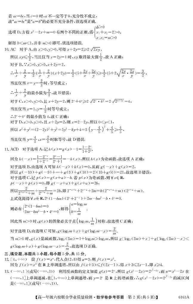 广东省六校2025-2026学年高一上学期联合学业质量检测数学试题参考答案第2页