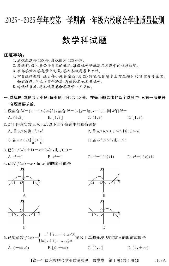 广东省六校2025-2026学年高一上学期联合学业质量检测数学试题第1页