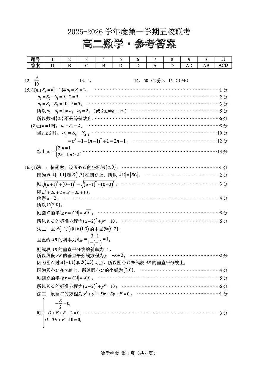 2025-2026学年度第一学期五校联考高二数学试题答案第1页