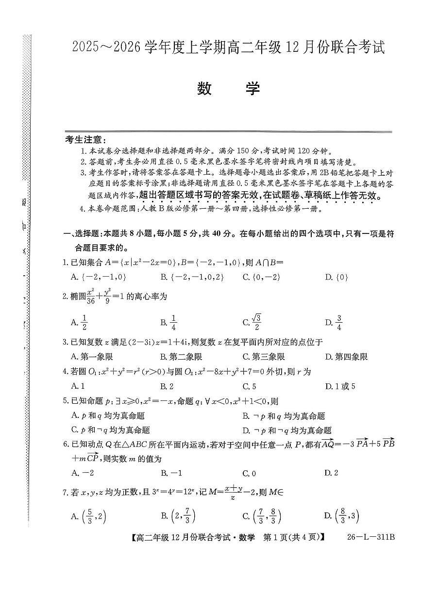 九师联盟2025-2026学年高二上学期12月联考数学试卷第1页