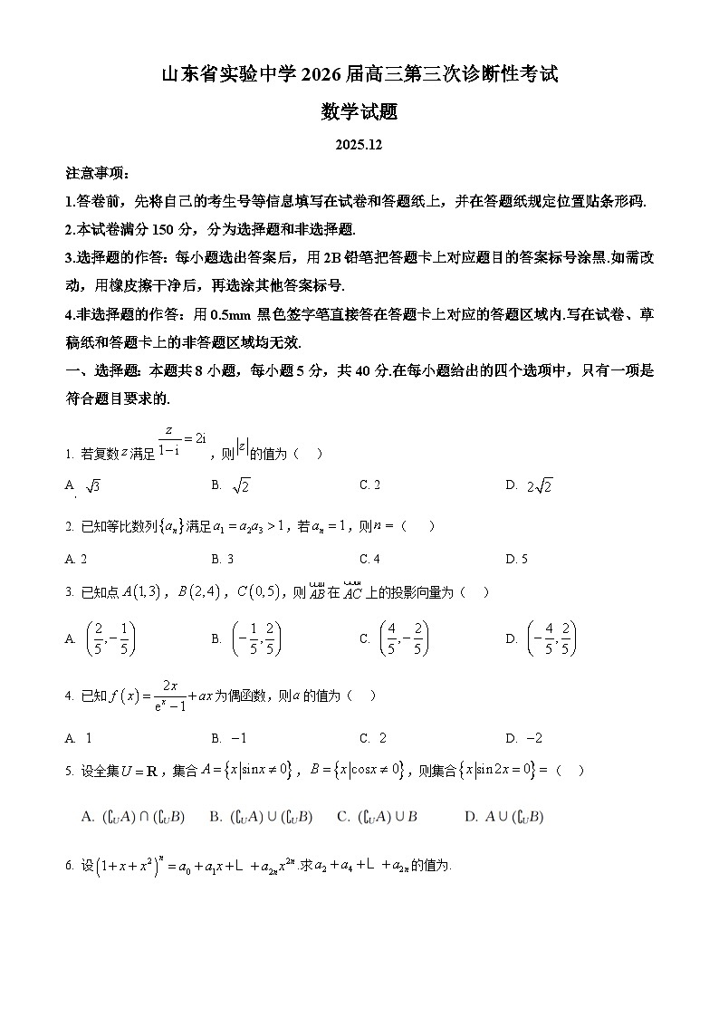 山东省实验中学2025-2026学年高三上学期第三次诊断性考试数学试题（原卷版）第1页