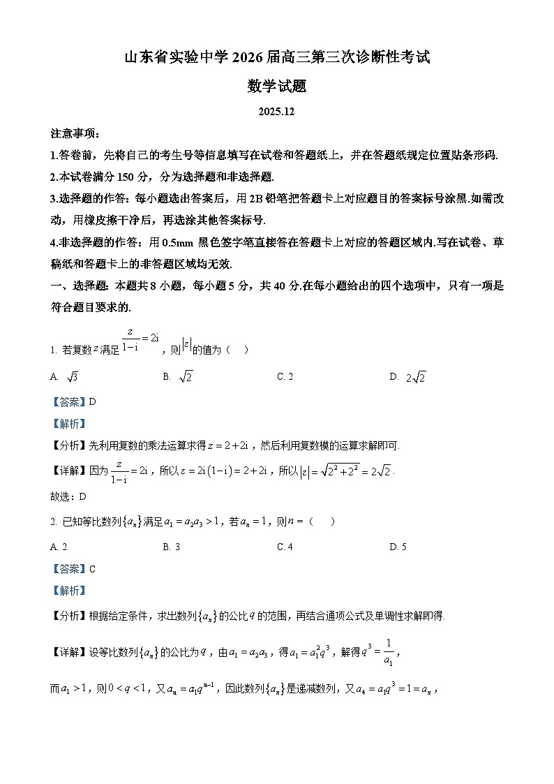 山东省实验中学2025-2026学年高三上学期第三次诊断性考试数学试题（解析版）第1页