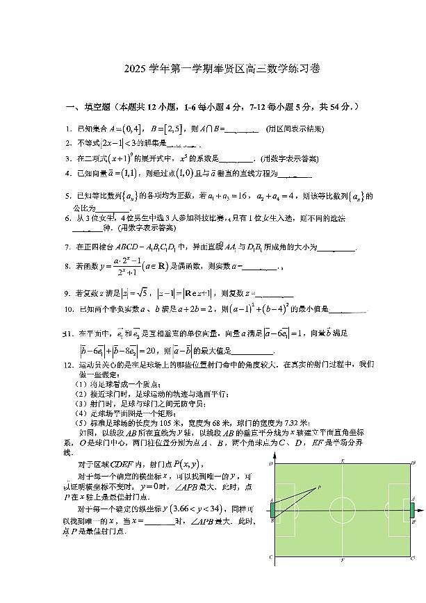 上海市奉贤区2025-2026学年高三第一学期一模考试 数学试卷+答案第1页