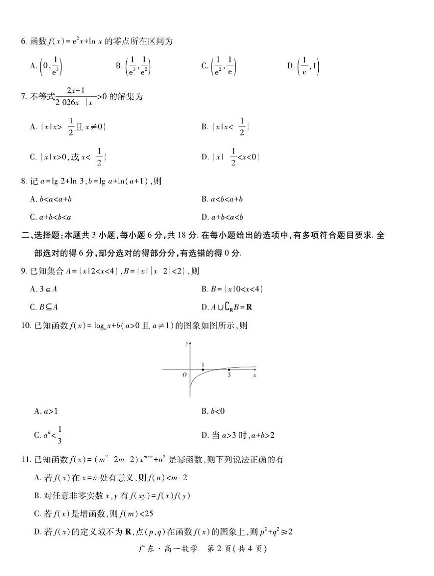 广东省领航高中联盟2025-2026学年高一上学期12月检测数学试题及答案第2页
