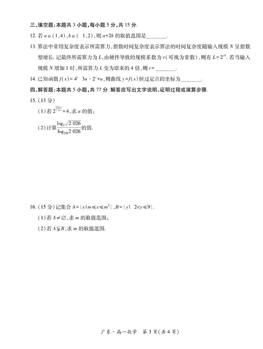 广东省领航高中联盟2025-2026学年高一上学期12月检测数学试题及答案第3页