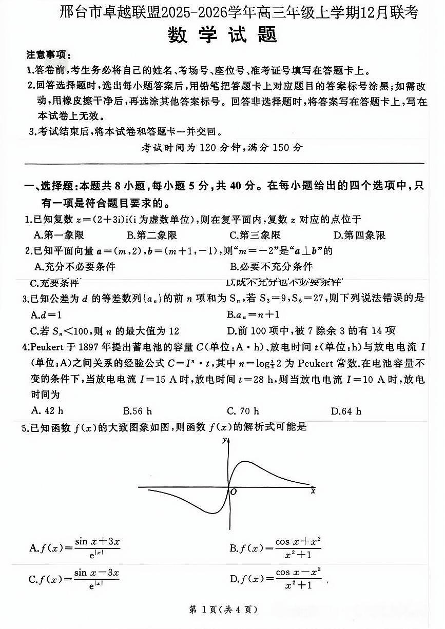 河北省邢台市卓越联盟2025-2026学年高三年级上学期12月联考数学试卷及答案第1页