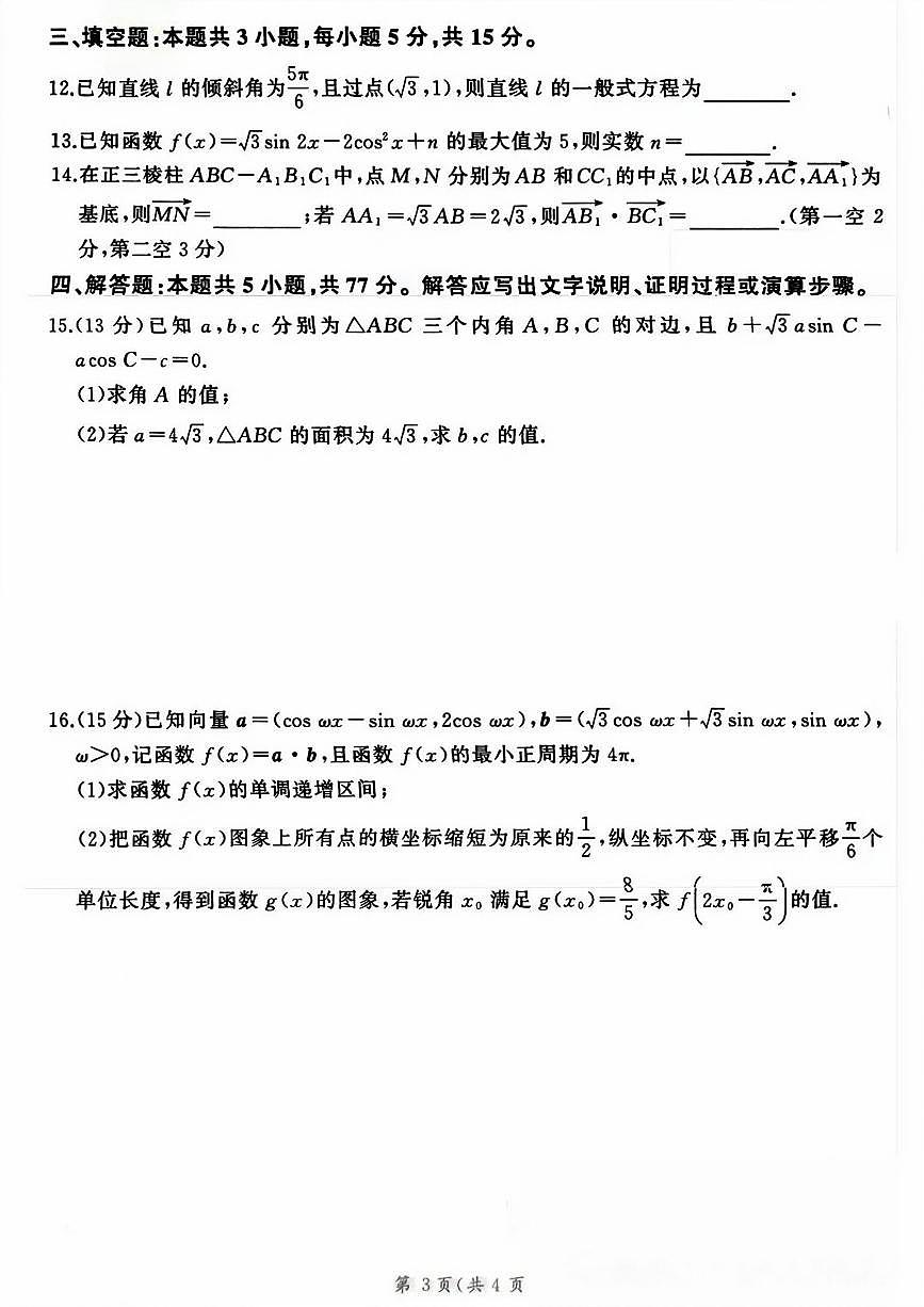河北省邢台市卓越联盟2025-2026学年高三年级上学期12月联考数学试卷及答案第3页