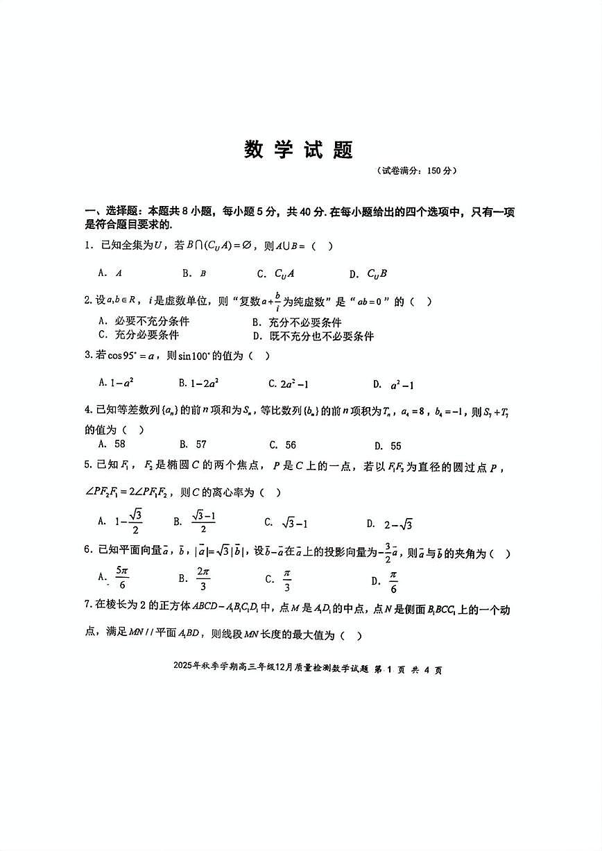 湖北省十一校2025年秋季学期高三年级12月质量检测数学试题及答案第1页