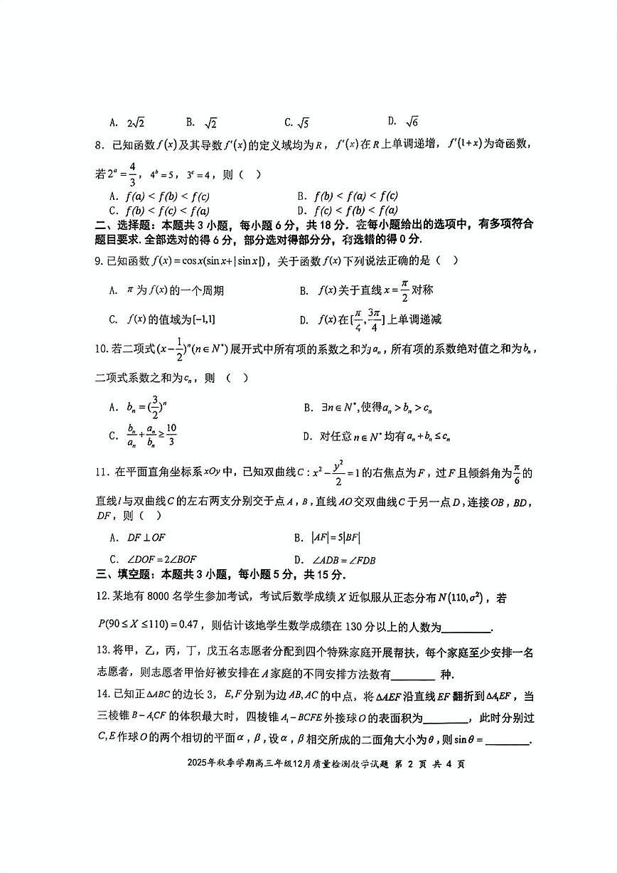湖北省十一校2025年秋季学期高三年级12月质量检测数学试题及答案第2页
