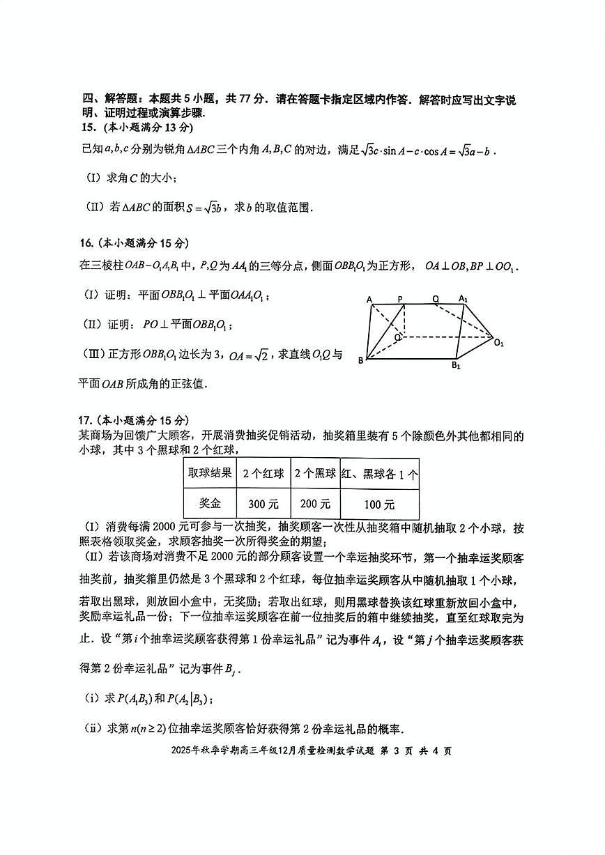 湖北省十一校2025年秋季学期高三年级12月质量检测数学试题及答案第3页