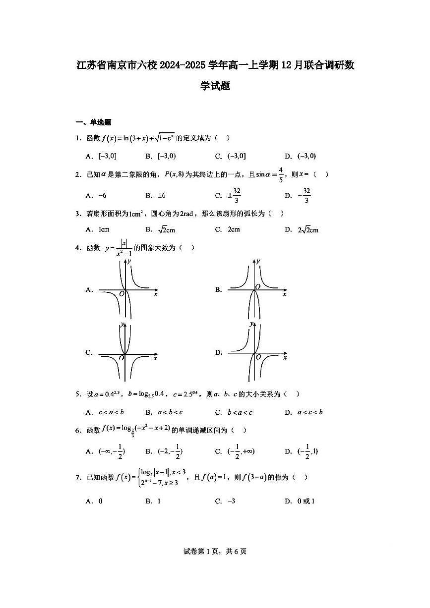 江苏省南京市六校2025-2026学年高一上学期12月联考数学试卷第1页