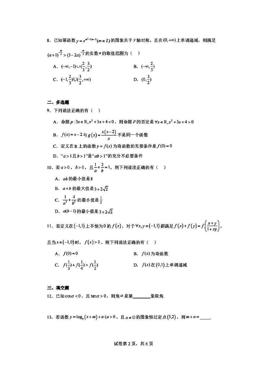江苏省南京市六校2025-2026学年高一上学期12月联考数学试卷第2页