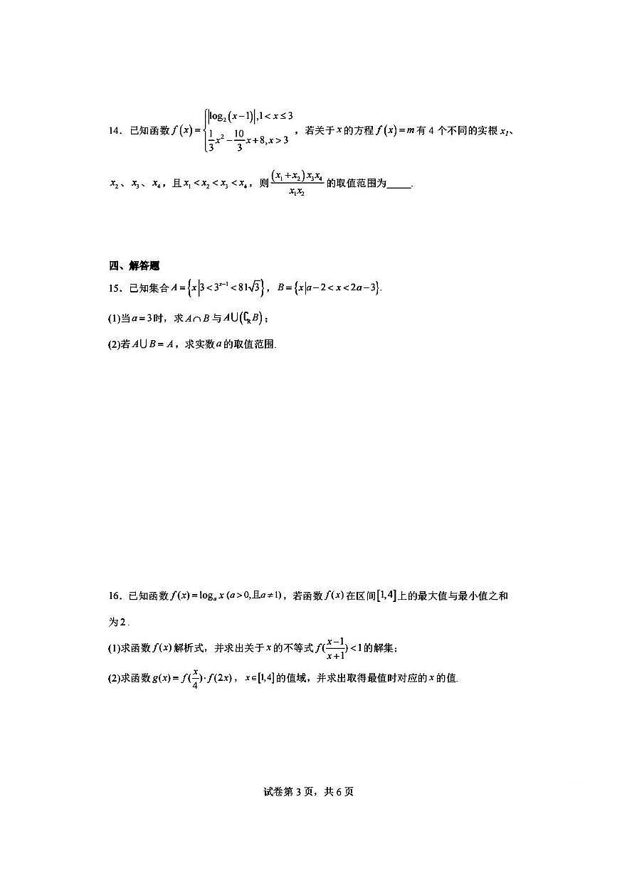 江苏省南京市六校2025-2026学年高一上学期12月联考数学试卷第3页