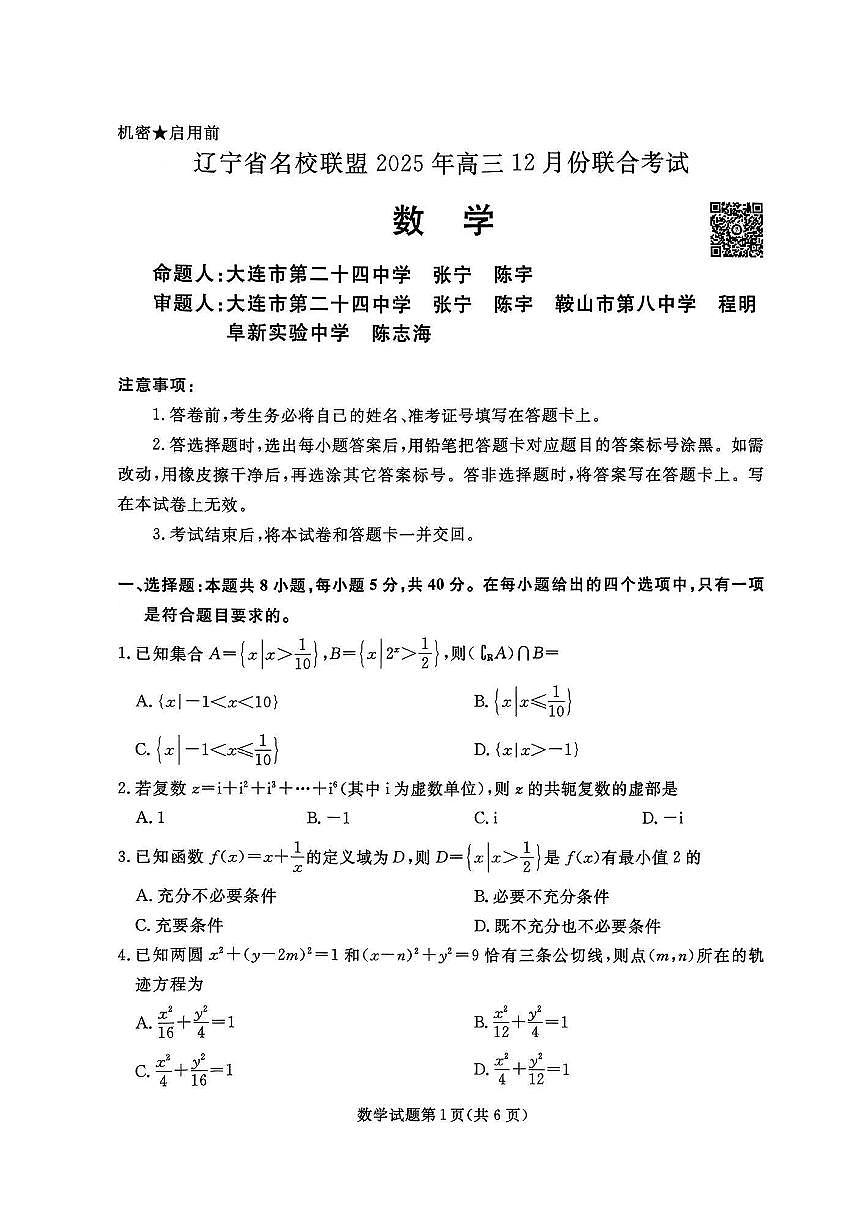 辽宁省名校联盟2025年高三12月份联合考试数学试题及答案第1页