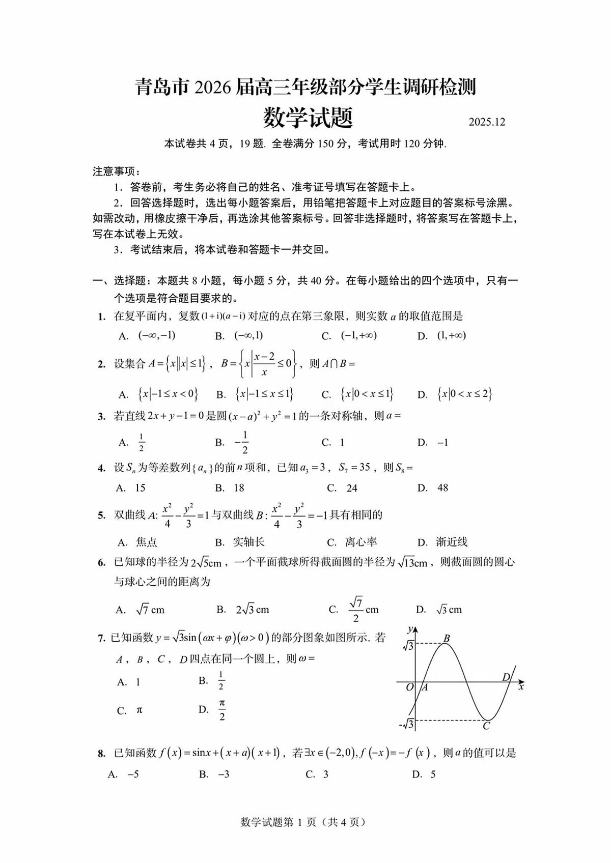 山东青岛市2026届高三部分学生12月调研检测数学试卷及答案第1页