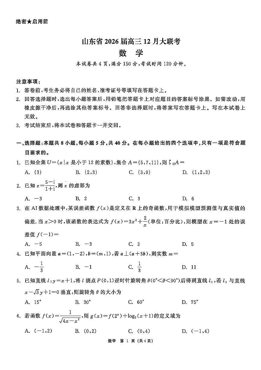 山东省2026届高三12月大联考数学试卷及答案第1页