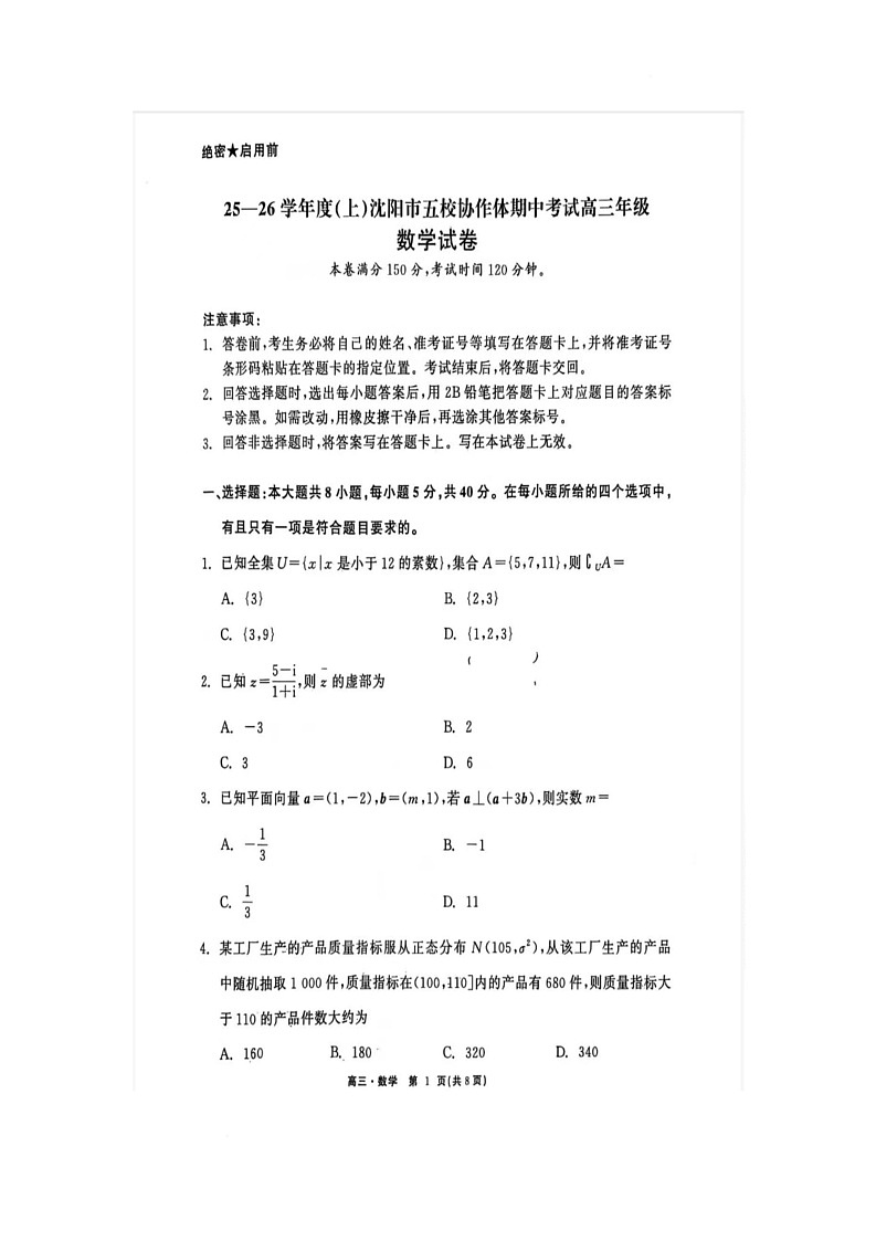 辽宁省沈阳市五校协作体2026届高三上学期12月期中考试数学试卷第1页